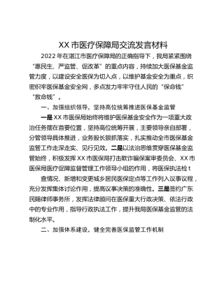 XX市医疗保障局交流发言材料_1