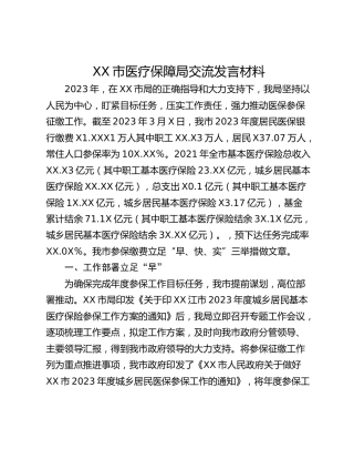 XX市医疗保障局交流发言材料