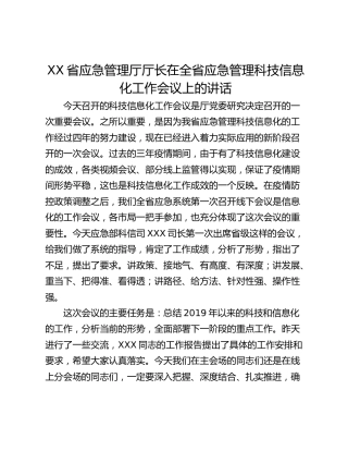 XX省应急管理厅厅长在全省应急管理科技信息化工作会议上的讲话