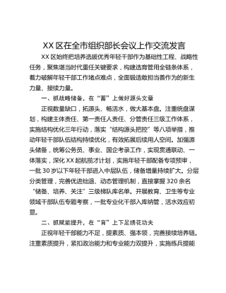 XX区在全市组织部长会议上作交流发言
