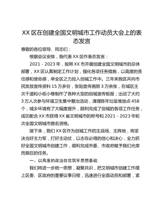 XX区在创建全国文明城市工作动员大会上的表态发言