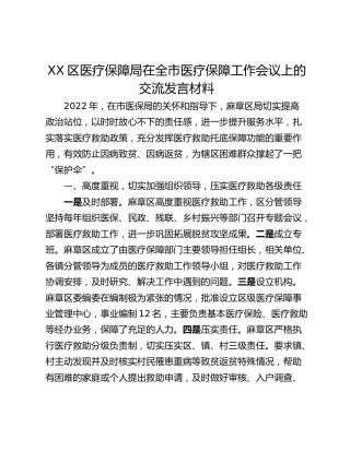XX区医疗保障局在全市医疗保障工作会议上的交流发言材料