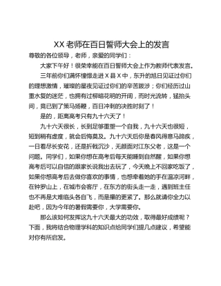 XX老师在百日誓师大会上的发言