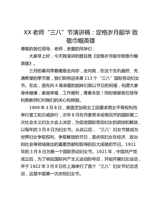 XX老师“三八”节演讲稿：定格岁月韶华 致敬巾帼英雄