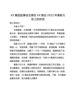XX集团监事会主席在XX煤业2022年表彰大会上的讲话