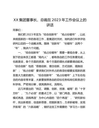 XX集团董事长、总裁在2023年工作会议上的讲话