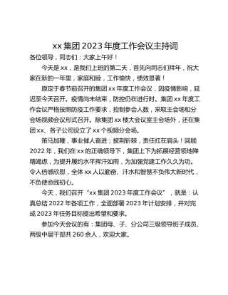 xx集团2023年度工作会议主持词