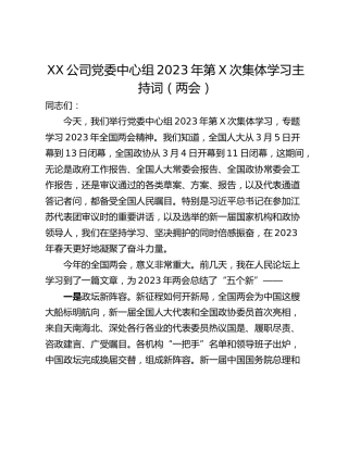 XX公司党委中心组2023年第X次集体学习主持词（两会）