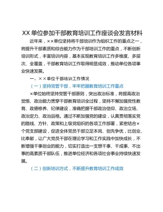 XX单位参加干部教育培训工作座谈会发言材料