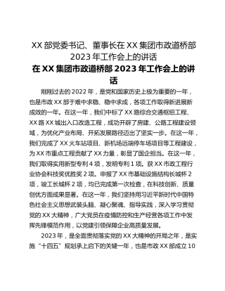 XX部党委书记、董事长在XX集团市政道桥部2023年工作会上的讲话