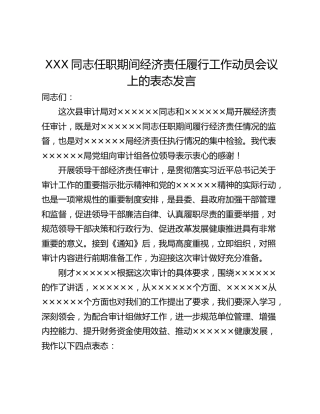 XXX同志任职期间经济责任履行工作动员会议上的表态发言