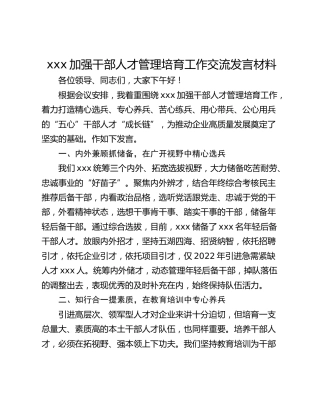 xxx加强干部人才管理培育工作交流发言材料