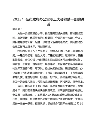 2023年在市政府办公室职工大会勉励干部的讲话