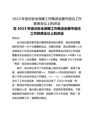 2023年信访安全保障工作推进会暨市信访工作联席会议上的讲话
