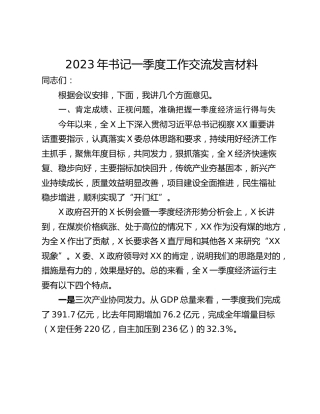 2023年书记一季度工作交流发言材料
