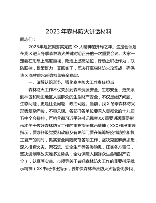 2023年森林防火讲话材料