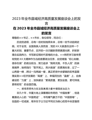 2023年全市县域经济高质量发展座谈会上的发言