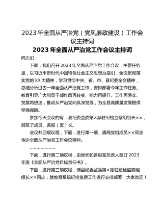 2023年全面从严治党（党风廉政建设）工作会议主持词