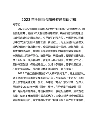 2023年全国两会精神专题党课讲稿