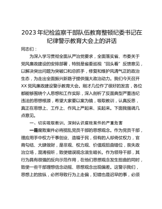 2023年纪检监察干部队伍教育整顿纪委书记在纪律警示教育大会上的讲话