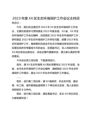 2023年度XX区生态环境保护工作会议主持词