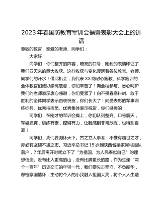 2023年春国防教育军训会操暨表彰大会上的讲话