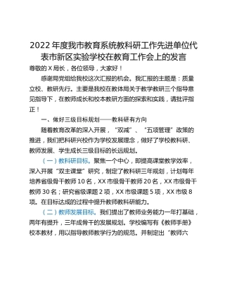 2022年度我市教育系统教科研工作先进单位代表市新区实验学校在教育工作会上的发言