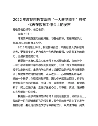 2022年度我市教育系统“十大教学能手”获奖代表在教育工作会上的发言