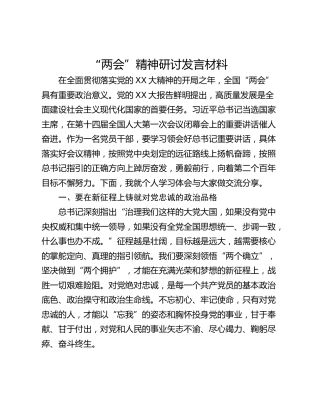 “两会”精神研讨发言材料