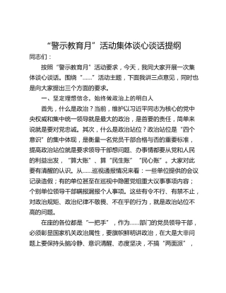 “警示教育月”活动集体谈心谈话提纲_1
