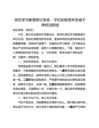 党纪学习教育研讨发言：守纪如铁筑牢忠诚干净担当防线