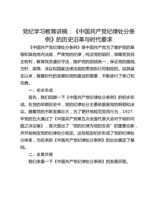 党纪学习教育讲稿：《中国共产党纪律处分条例》的历史沿革与时代要求