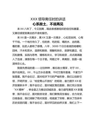 XXX领导离任时的讲话