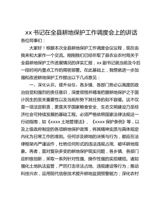 xx书记在全县耕地保护工作调度会上的讲话