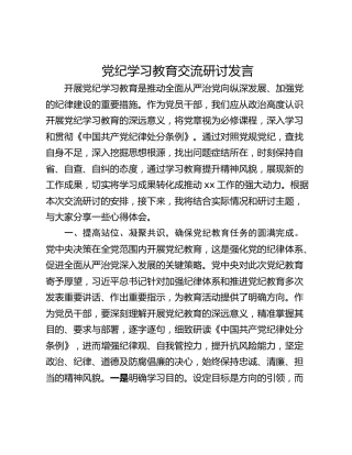 党纪学习教育交流研讨发言