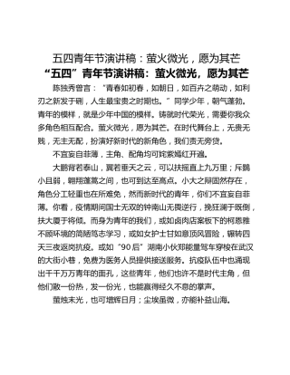 五四青年节演讲稿：萤火微光，愿为其芒