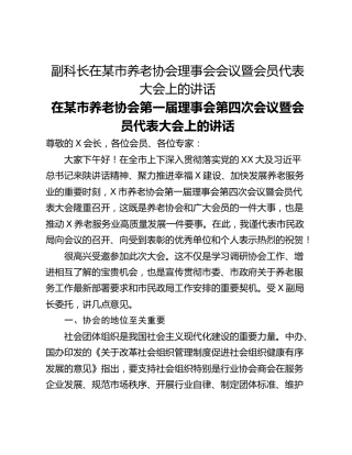 副科长在某市养老协会理事会会议暨会员代表大会上的讲话