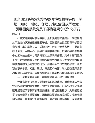 国资国企系统党纪学习教育专题辅导讲稿：学纪、知纪、明纪、守纪，推动全面从严治党，引导国资系统党员干部将遵规守纪外化于行