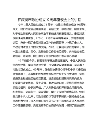 在庆祝市政协成立X周年座谈会上的讲话