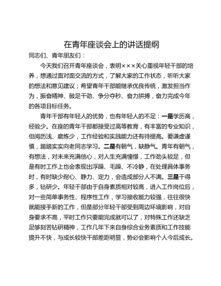 在青年座谈会上的讲话提纲