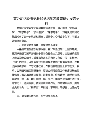 某公司纪委书记参加党纪学习教育研讨发言材料