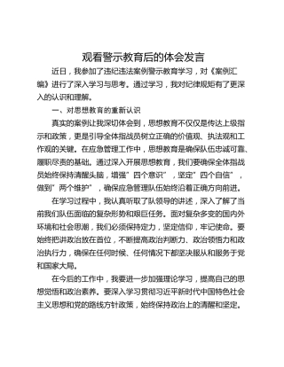 观看警示教育后的体会发言