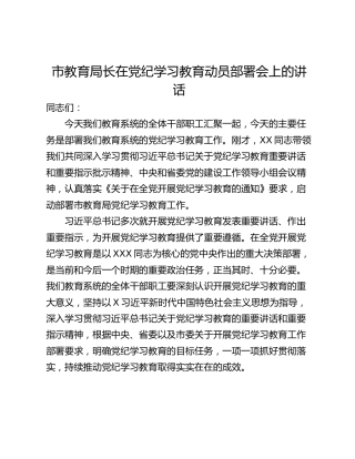 市教育局长在党纪学习教育动员部署会上的讲话