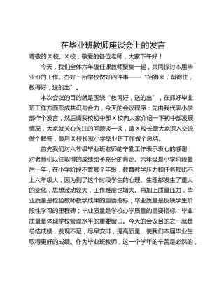 在毕业班教师座谈会上的发言