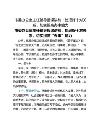 市委办公室主任辅导授课讲稿：处理好十对关系，切实提高办事能力