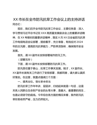 XX市长在全市防汛抗旱工作会议上的主持讲话