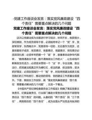 -党建工作座谈会发言：落实党风廉政建设“四个责任”需要重点解决的几个问题