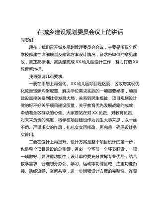 在城乡建设规划委员会议上的讲话