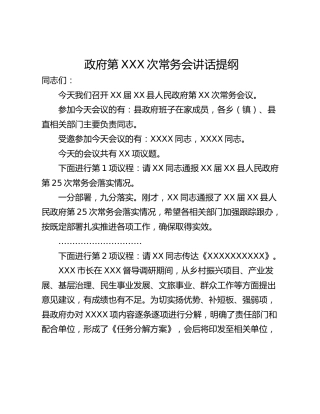 政府第XXX次常务会讲话提纲