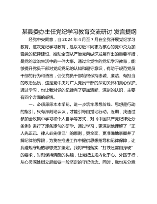 某县委办主任党纪学习教育交流研讨 发言提纲